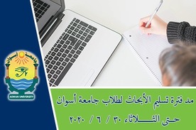 مد فترة تسليم أبحــاث طــلاب جـامعة أســوان