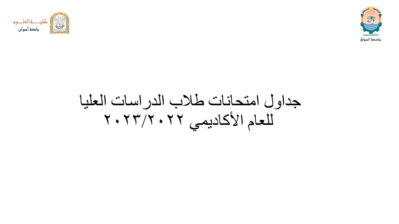 جداول إمتحانات الدراسات العليا ( دبلوم الميكروبيولوجيا التطبيقية – الكيمياء الحيوية)