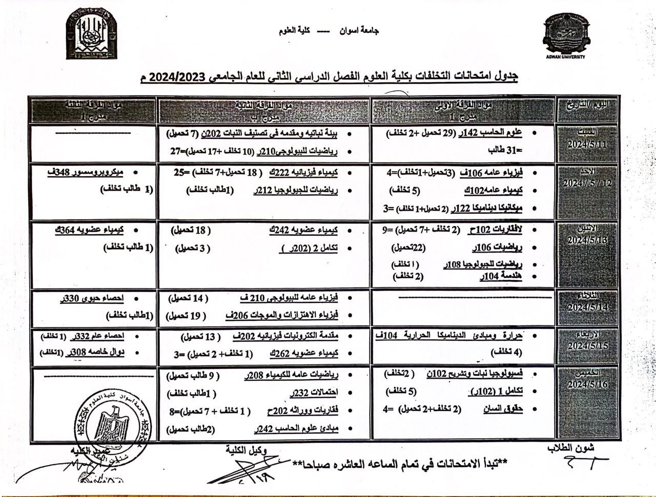 جدول امتحانات التخلفات الفصل الدراسي الثاني للعام الجامعي 2024/2023