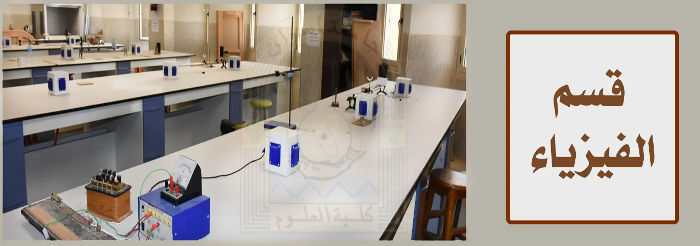 قسم-الفيزياء