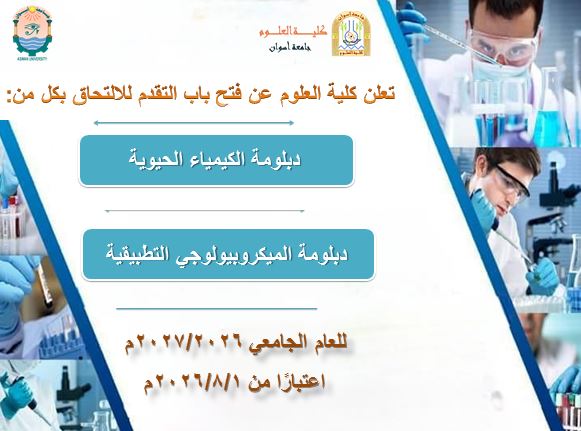 فتح باب التقدم لدبلومة الكيمياء الحيوي ودبلومة الميكروبيولوجي التطبيقية