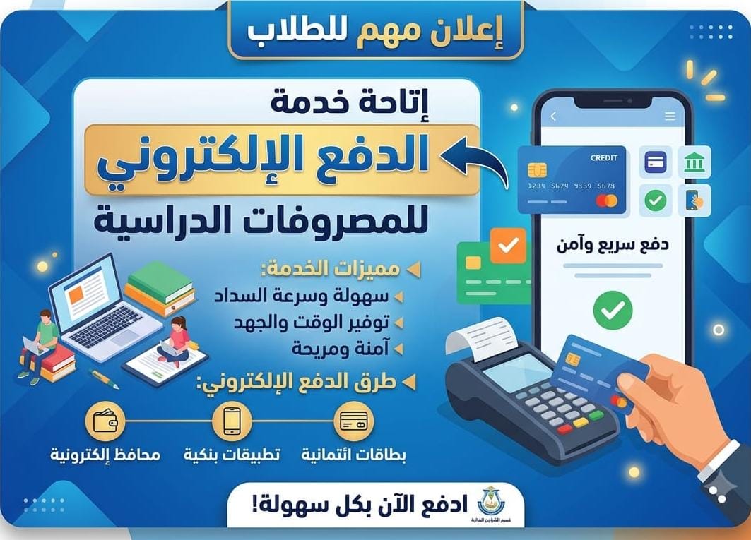 إعلان مهم للطلاب إتاحة خدمة الدفع الإلكتروني للمصروفات الدراسية